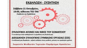 Εκδήλωση του ΣΜΤ Ηρακλείου στο ΤΕΕ-ΤΑΚ