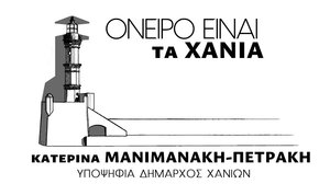 Το εκλογικό της κέντρο στα Χανιά εγκαινιάζει η δημοτική κίνηση "Όνειρο είναι τα Χανιά"