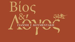 Παρουσιάζεται το βιβλίο του Γιάννη Γ. Κουμεντάκη