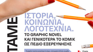 Συζήτηση: Όταν τα κόμικς αναμετρώνται με την Ιστορία και τη λογοτεχνία