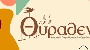 Μουσείο Θύραθεν: Μαθήματα και καλλιτεχνικές δράσεις τα απογεύματα