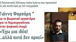 Βιωματικό σεμινάριο δημιουργικότητας από τον Πολιτιστικό Σύλλογο Αγ. Ιωάννη