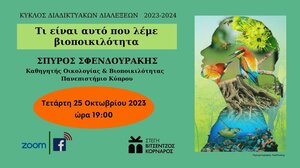 Τί είναι αυτό που λέμε "βιοποικιλότητα";