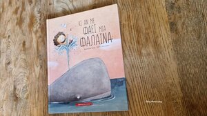 Κι αν με φάει μια φάλαινα; … στα Παραμύθια του Σαββάτου!