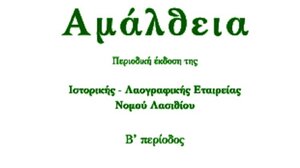Κυκλοφόρησε το νέο τεύχος του περιοδικού “Αμάλθεια”