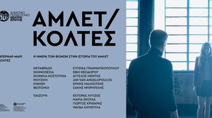 ΔΗΠΕΘΕΚ - «Η ημέρα των φόνων στην ιστορία του Άμλετ»: Συνεχίζονται οι παραστάσεις