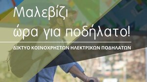 Κοινόχρηστα ηλεκτρικά ποδήλατα θα αποκτήσει ο Δήμος Μαλεβιζίου