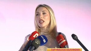 Γαρυφαλλιά Καλλιφώνη: «Δεν θα ήταν σύντροφος μου κάποιος που θα μου έλεγε τι να φορέσω»