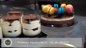 Ζαχαροπλαστεία Μαθιουδάκη: 30 χρόνια ποιότητα και μοναδικές γεύσεις!