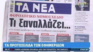 Αυτά είναι τα πρωτοσέλιδα των εφημερίδων