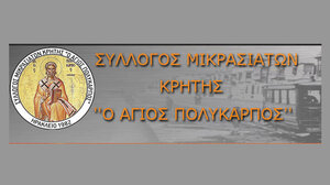 Γενική καταστατική συνέλευση στον Σύλλογο Μικρασιατών Κρήτης "ο Άγιος Πολύκαρπος"