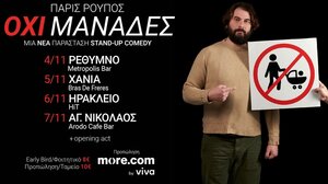 Στην Κρήτη περιοδεύει ο Πάρις Ρούπος με το "Όχι μανάδες"
