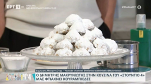 Ο Δημήτρης Μακρυνιώτης μάς φτιάχνει κουραμπιέδες