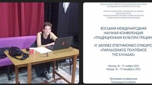 Από το Ρέθυμνο στη Μόσχα: Η Άννα Τζανιδάκη σε επιστημονικό συνέδριο στο Πανεπιστήμιο Λεμονόσοφ