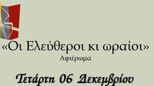 «Οι ελεύθεροι και ωραίοι» στις Μοίρες 