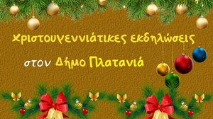 Δήμος Πλατανιά: Εορταστικό πρόγραμμα Χριστουγέννων-Πρωτοχρονιάς