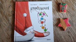 Δωρομπερδέματα* της Ελένης Σβορώνου … στα Παραμύθια του Σαββάτου!