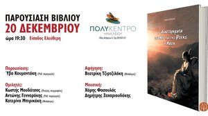 Επίσημη παρουσίαση για το βιβλίο του Χάρη Μωραΐτη