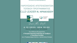 Ανοιχτή εκδήλωση παρουσίασης αποτελεσμάτων του τοπικού προγράμματος CLLD LEADER Ν. Ηρακλείου