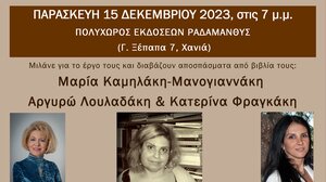 Συνάντηση δημιουργών: Μ. Καμηλάκη-Μανογιαννάκη, Α. Λουλαδάκη και Κ. Φραγκάκη
