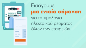Τιμολόγια ηλεκτρικού ρεύματος: Το ενημερωτικό βίντεο για τις επιλογές των καταναλωτών