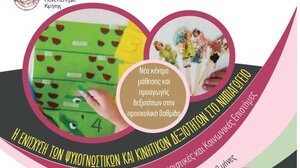 Σεμινάριο για τις ψυχογνωστικές και κινητικές δεξιότητες στην προσχολική ηλικία