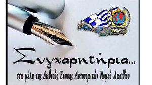 Ευχές της Διεθνούς Ένωσης Αστυνομικών στα μέλη της που ανέλαβαν αυτοδιοικητικά καθήκοντα