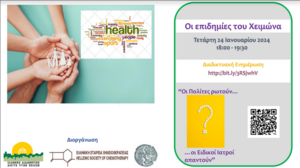 Διαδικτυακή εκδήλωση για τις επιδημίες του χειμώνα στον Άγιο Νικόλαο