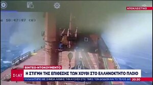 Η στιγμή της επίθεσης των Χούθι στο ελληνόκτητο πλοίο «Zografia»