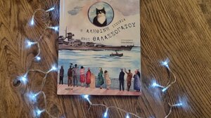 Η Αληθινή ιστορία ενός θαλασσόγατου… στα Παραμύθια του Σαββάτου!