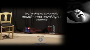 Πανελλήνιος διαγωνισμός συγγραφής και ερμηνείας πρωτότυπου μονολόγου επί σκηνής