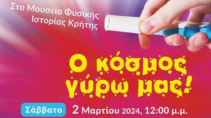 "O κόσμος γύρω μας" επιστρέφει στο Μουσείο Φυσικής Ιστορίας