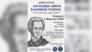 Ομιλία για την Παγκόσμια Ημέρα Ελληνικής Γλώσσας