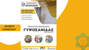 Πρακτικά Σεμινάρια Ξηράς Δόμησης – Γυψοσανίδας στο Ηράκλειο