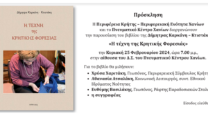 Παρουσιάζεται το βιβλίο "Η τέχνη της κρητικής φορεσιάς" στα Χανιά