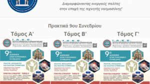 Έκδοση Πρακτικών για το 9ο Διεθνές Συνέδριο του Ι.Α.Κ.Ε.