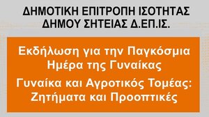 Εκδήλωση στη Σητεία με αφορμή την παγκόσμια ημέρα για τη γυναίκα