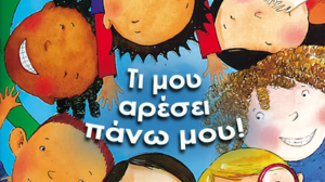 «Τι μου αρέσει πάνω μου!»: Ανάγνωση παραμυθιού για παιδιά 