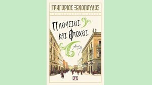 Οι κοινωνικές ιδέες του Γρηγορίου Ξενόπουλου στη μυθιστορηματική του τριλογία