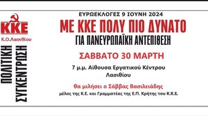 ΚΚΕ: Εκδήλωση στον Άγιο Νικόλαο για τις ευρωεκλογές