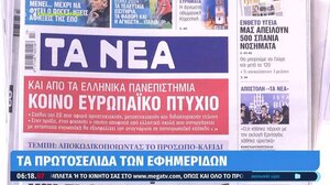 Τα πρωτοσέλιδα των εφημερίδων