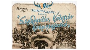 «Σερπαντέν, κοτιγιόν, κοσμοχαλασιά!» 