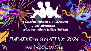 Το αποκριάτικο μπαλνταφάν του Συλλόγου Γονέων και Κηδεμόνων του 2ου Δημοτικού Σχολείου Βουτών