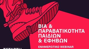 Ενημερωτική εκδήλωση για την βία και την παραβατικότητα από παιδιά και εφήβους