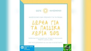 Τα Παιδικά Χωριά SOS Ελλάδας στηρίζει η εταιρεία Καθέρης ΑΒΕΕ