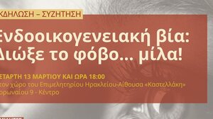 Ειδική εκδήλωση για την ενδοοικογενειακή βία την Τετάρτη στο Ηράκλειο