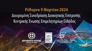 Το Επιμελητήριο Ρεθύμνης "οικοδεσπότης" της συνεδρίασης της Κεντρικής Ένωσης Επιμελητηρίων