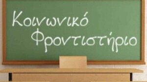 Μαθήματα Αγγλικής & Γερμανικής Γλώσσας στο Κοινωνικό Φροντιστήριο του Δήμου Ηρακλείου