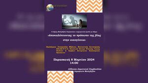 Εκδήλωση με αφορμή την ημέρα της Γυναίκας με θέμα «Αποκαλύπτοντας το πρόσωπο της βίας στην οικογένεια»