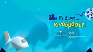 Συλλογή κινουμένων σχεδίων από το ΕΚΟΜΕ για μικρούς και μεγάλους